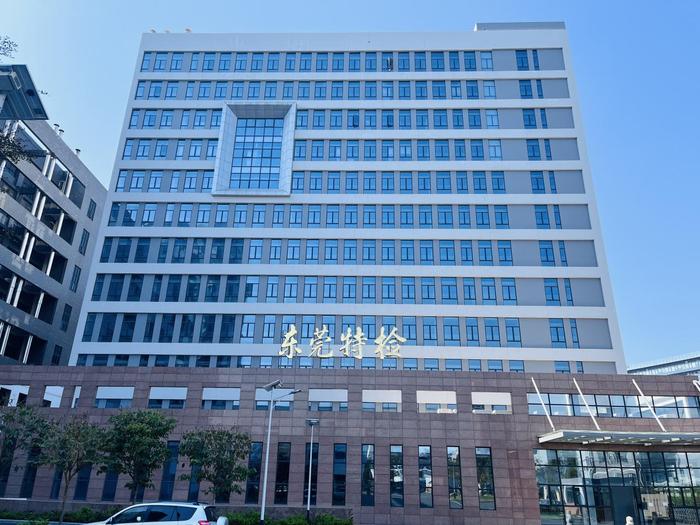 安居广东省特种设备检测研究院东莞检测院实验室设备及配套服务项目